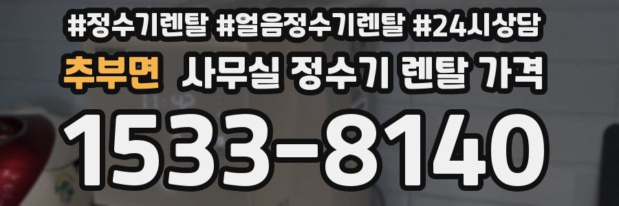 추부면 사무실 정수기 렌탈 가격