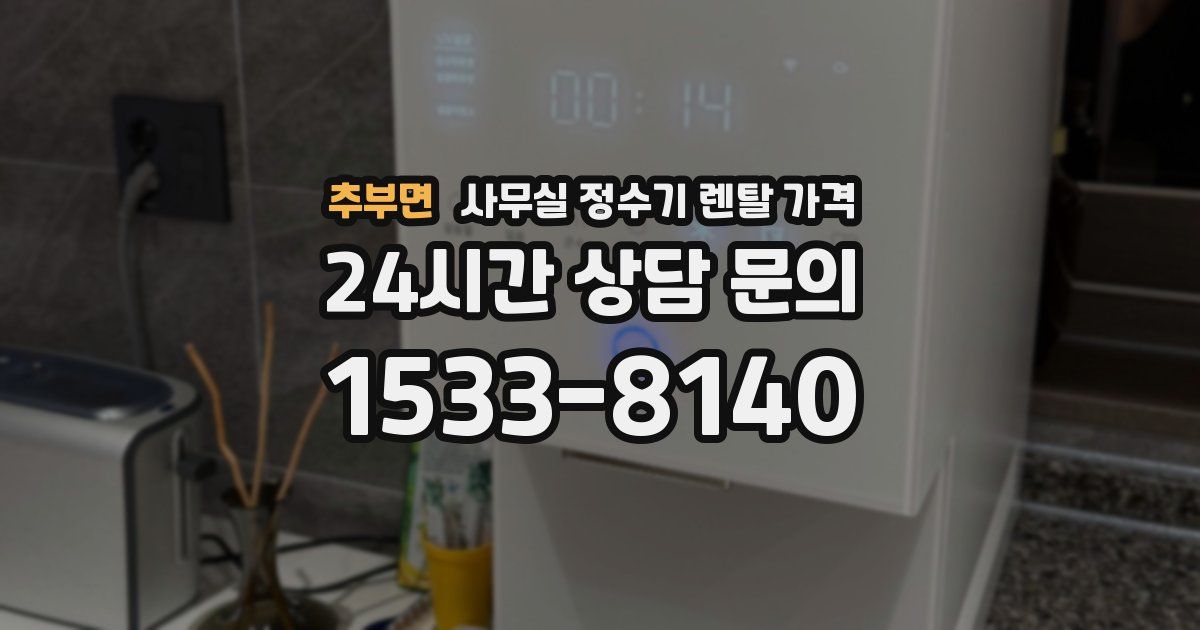추부면 사무실 정수기 렌탈 가격