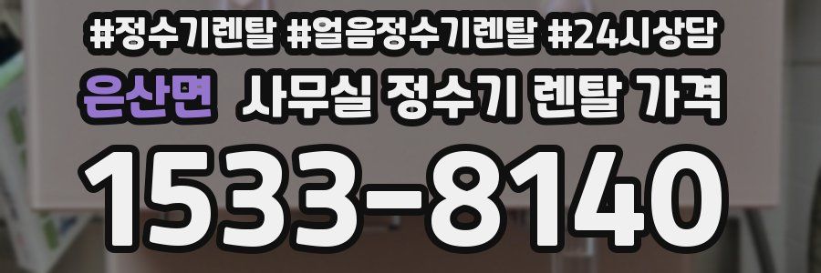 은산면 사무실 정수기 렌탈 가격