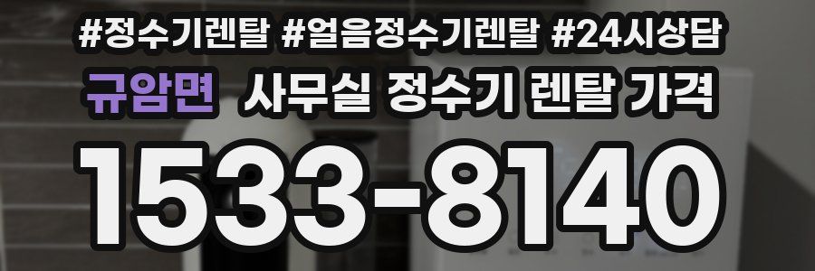 규암면 사무실 정수기 렌탈 가격