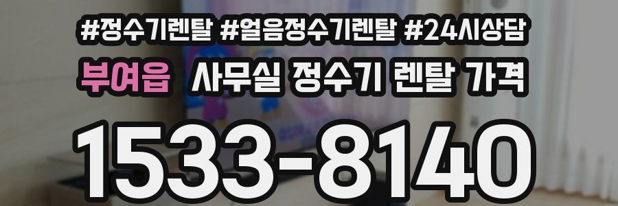 부여읍 사무실 정수기 렌탈 가격