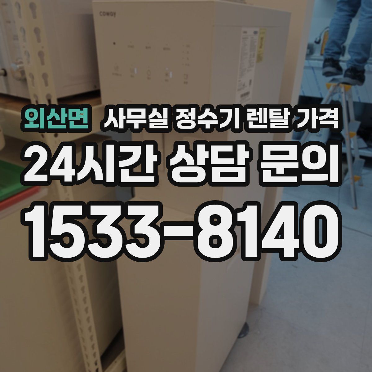외산면 사무실 정수기 렌탈 가격