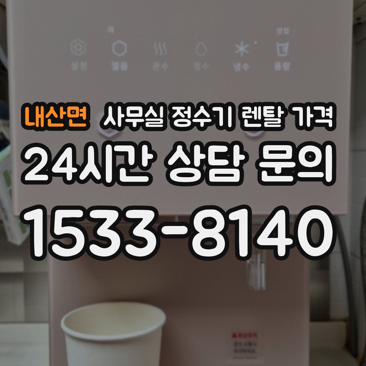 내산면 사무실 정수기 렌탈 가격