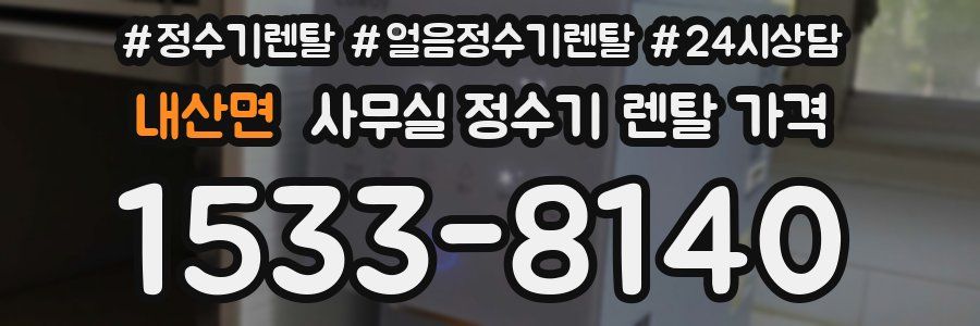 내산면 사무실 정수기 렌탈 가격