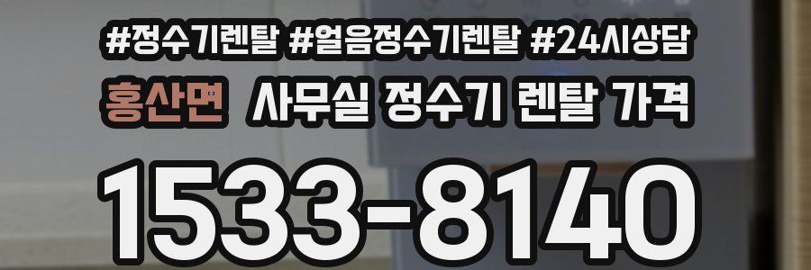 홍산면 사무실 정수기 렌탈 가격