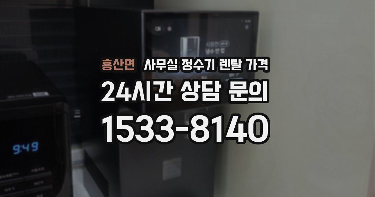 홍산면 사무실 정수기 렌탈 가격