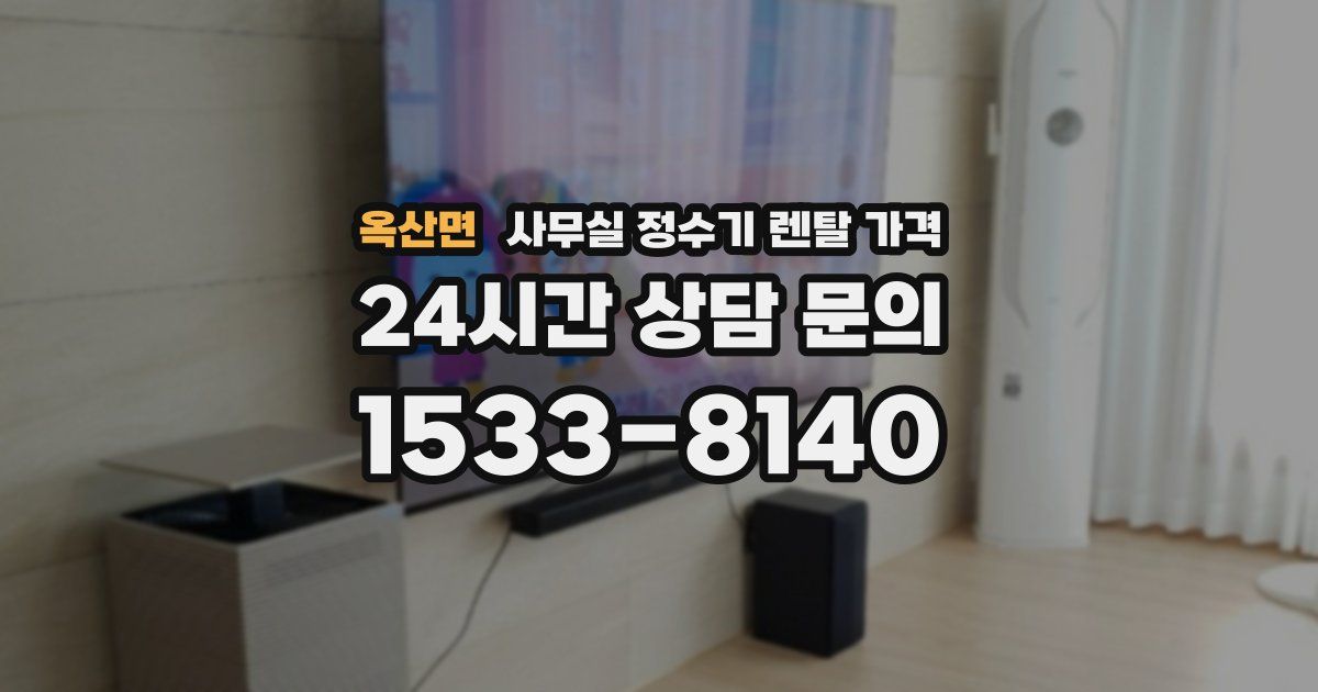 옥산면 사무실 정수기 렌탈 가격