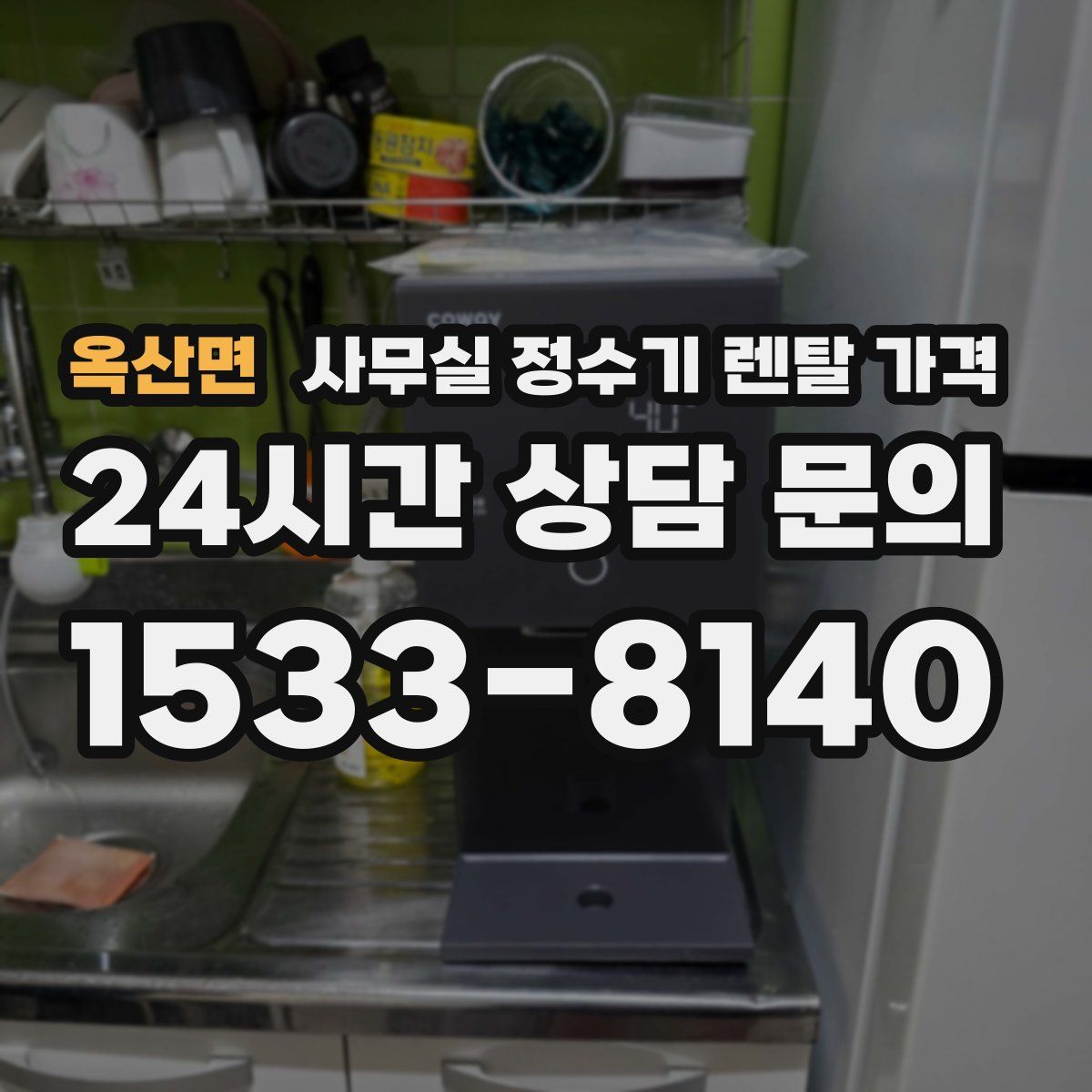 옥산면 사무실 정수기 렌탈 가격