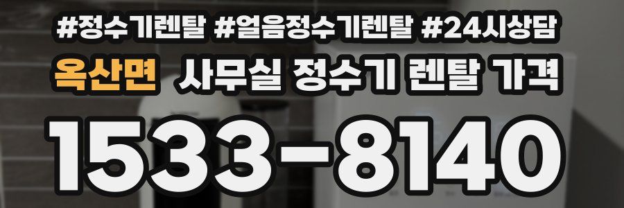 옥산면 사무실 정수기 렌탈 가격