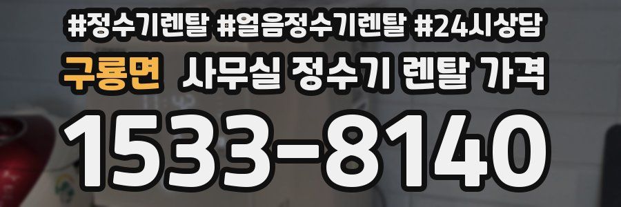구룡면 사무실 정수기 렌탈 가격