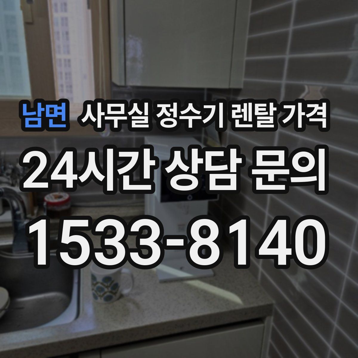 남면 사무실 정수기 렌탈 가격