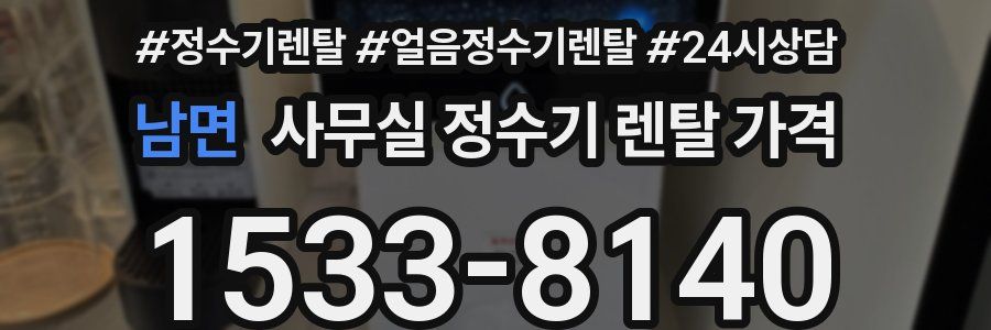 남면 사무실 정수기 렌탈 가격