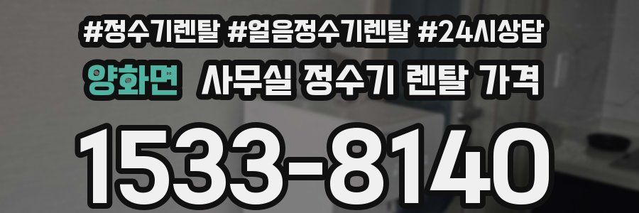 양화면 사무실 정수기 렌탈 가격