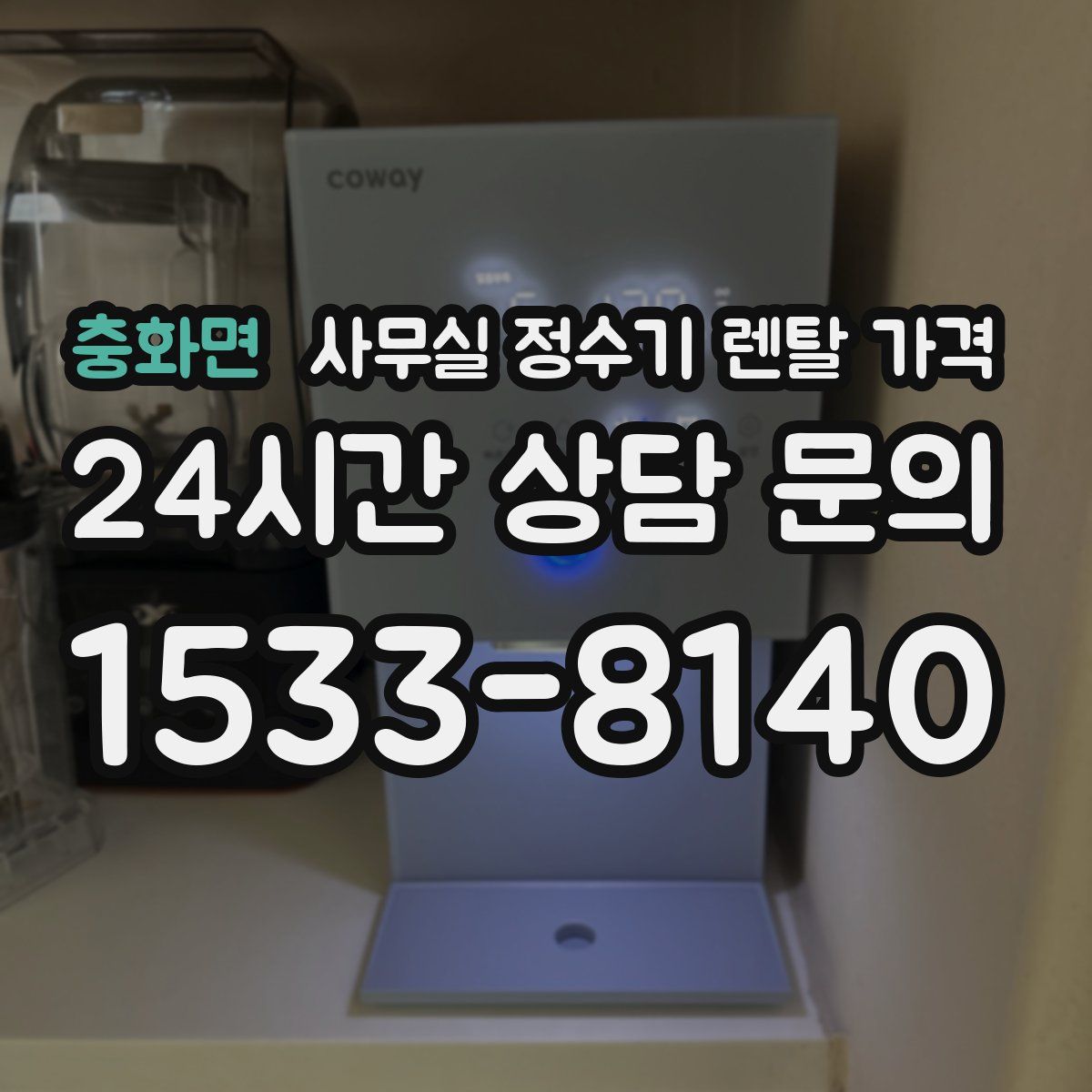 충화면 사무실 정수기 렌탈 가격