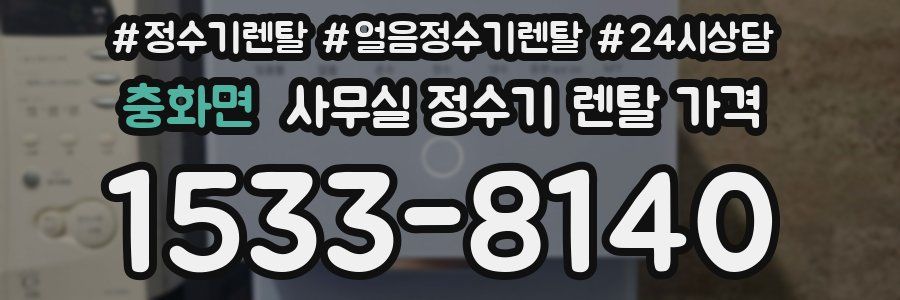 충화면 사무실 정수기 렌탈 가격