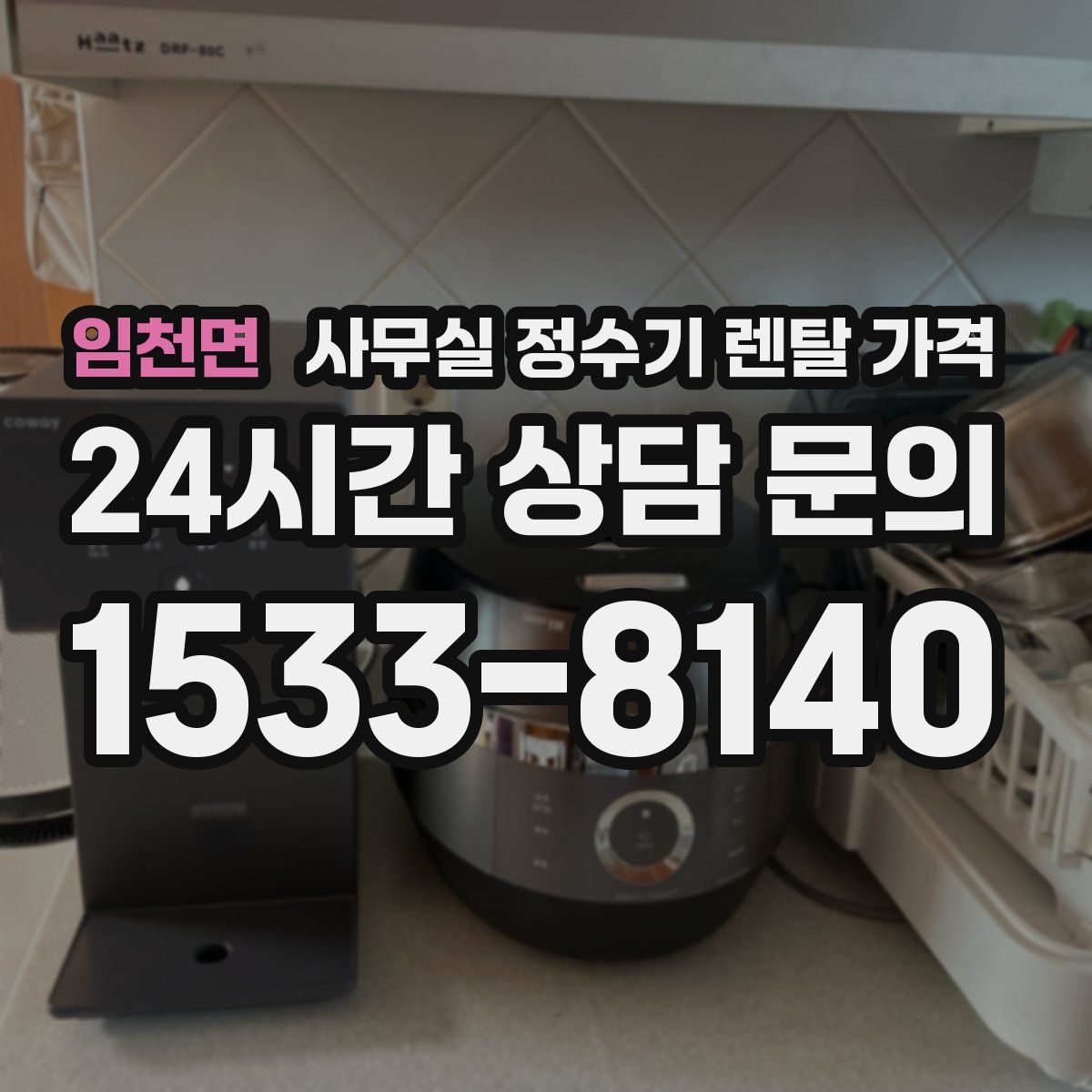 임천면 사무실 정수기 렌탈 가격