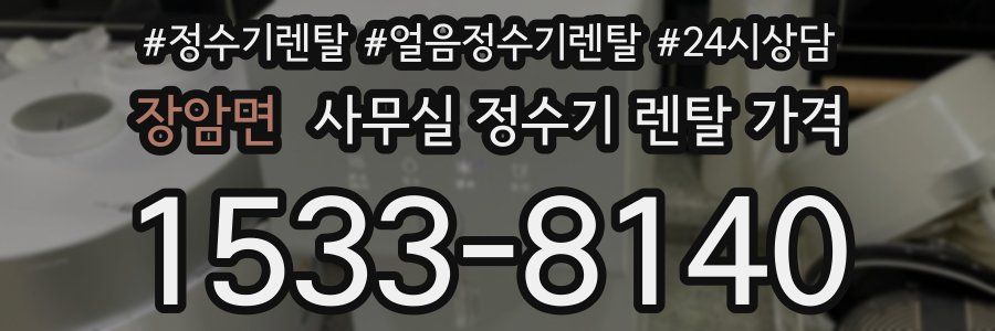 장암면 사무실 정수기 렌탈 가격