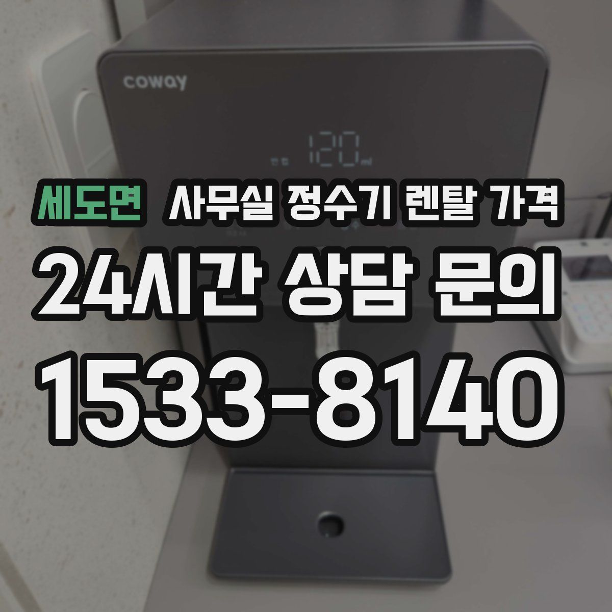 세도면 사무실 정수기 렌탈 가격