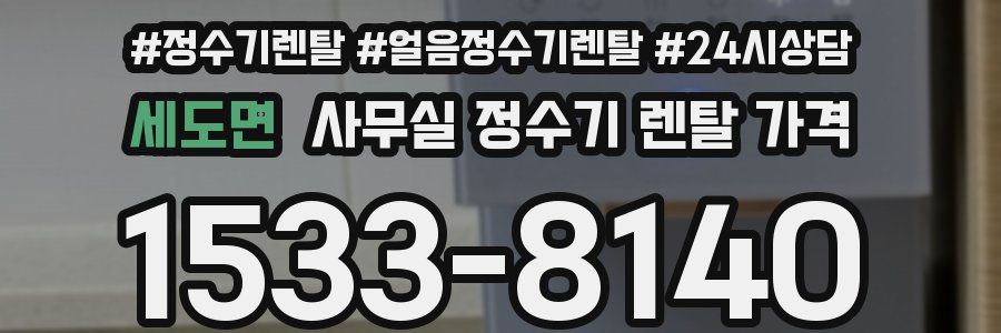 세도면 사무실 정수기 렌탈 가격