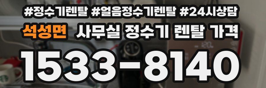 석성면 사무실 정수기 렌탈 가격