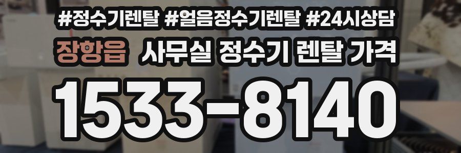 장항읍 사무실 정수기 렌탈 가격