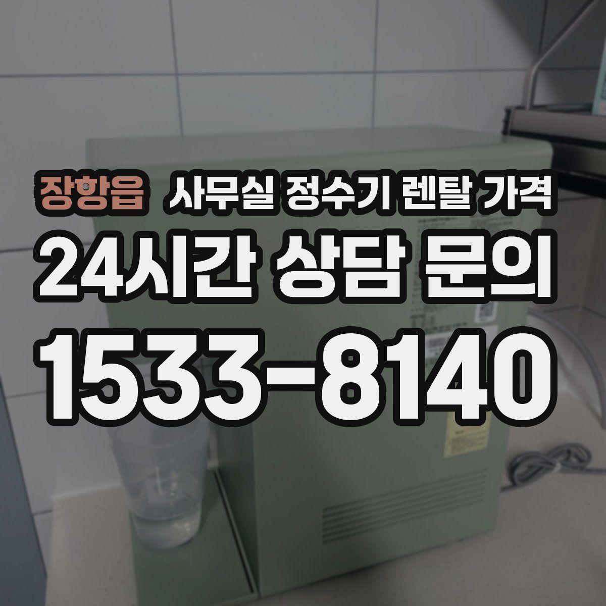 장항읍 사무실 정수기 렌탈 가격