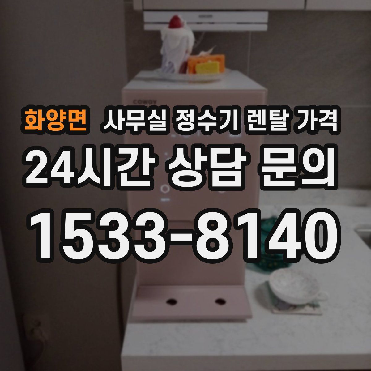 화양면 사무실 정수기 렌탈 가격