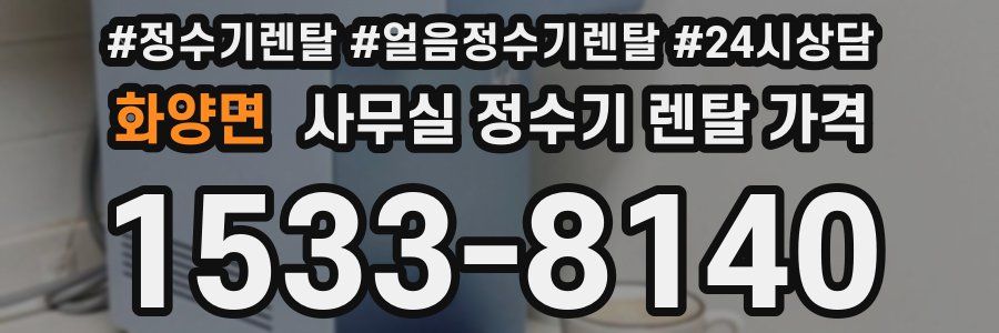 화양면 사무실 정수기 렌탈 가격