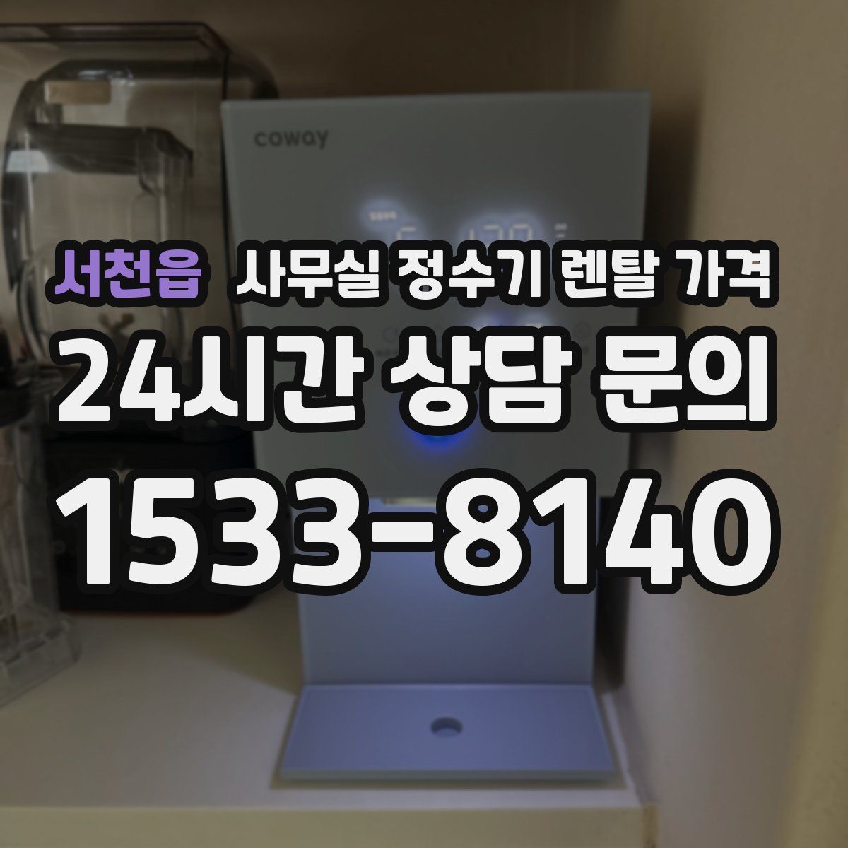 서천읍 사무실 정수기 렌탈 가격