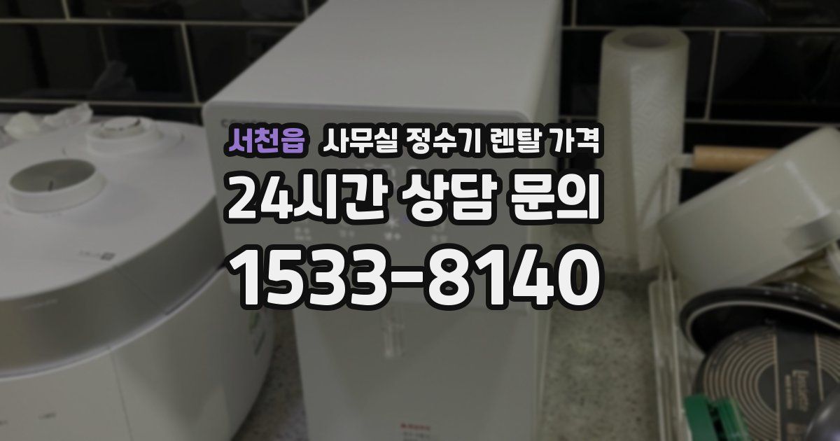 서천읍 사무실 정수기 렌탈 가격
