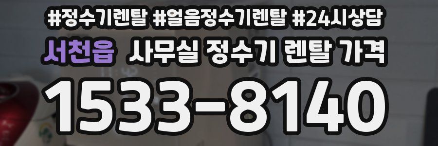 서천읍 사무실 정수기 렌탈 가격