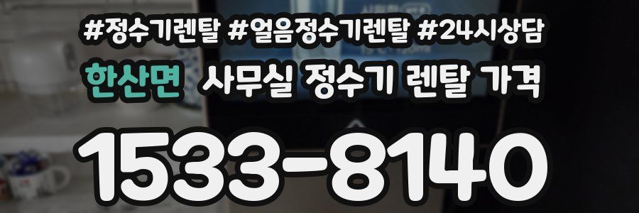 한산면 사무실 정수기 렌탈 가격