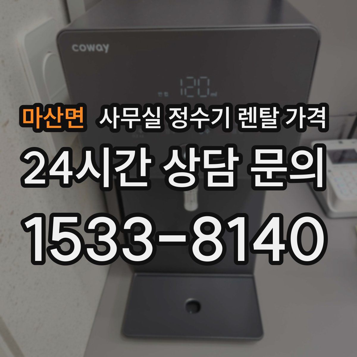 마산면 사무실 정수기 렌탈 가격