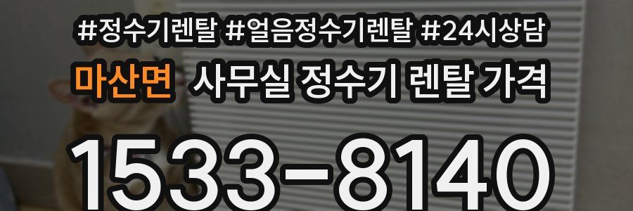 마산면 사무실 정수기 렌탈 가격