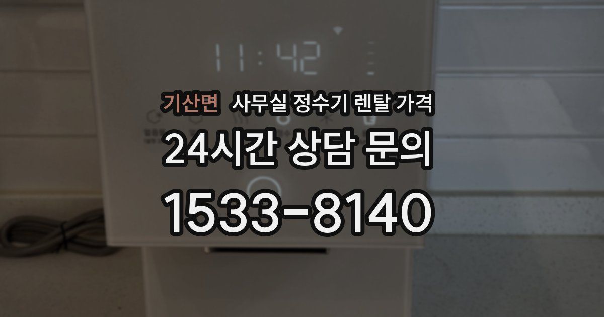 기산면 사무실 정수기 렌탈 가격