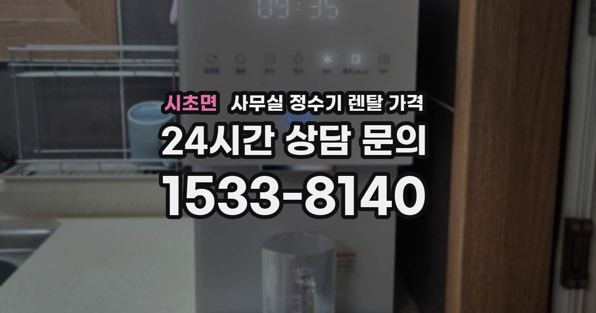 시초면 사무실 정수기 렌탈 가격