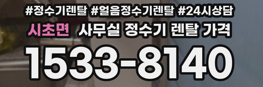 시초면 사무실 정수기 렌탈 가격