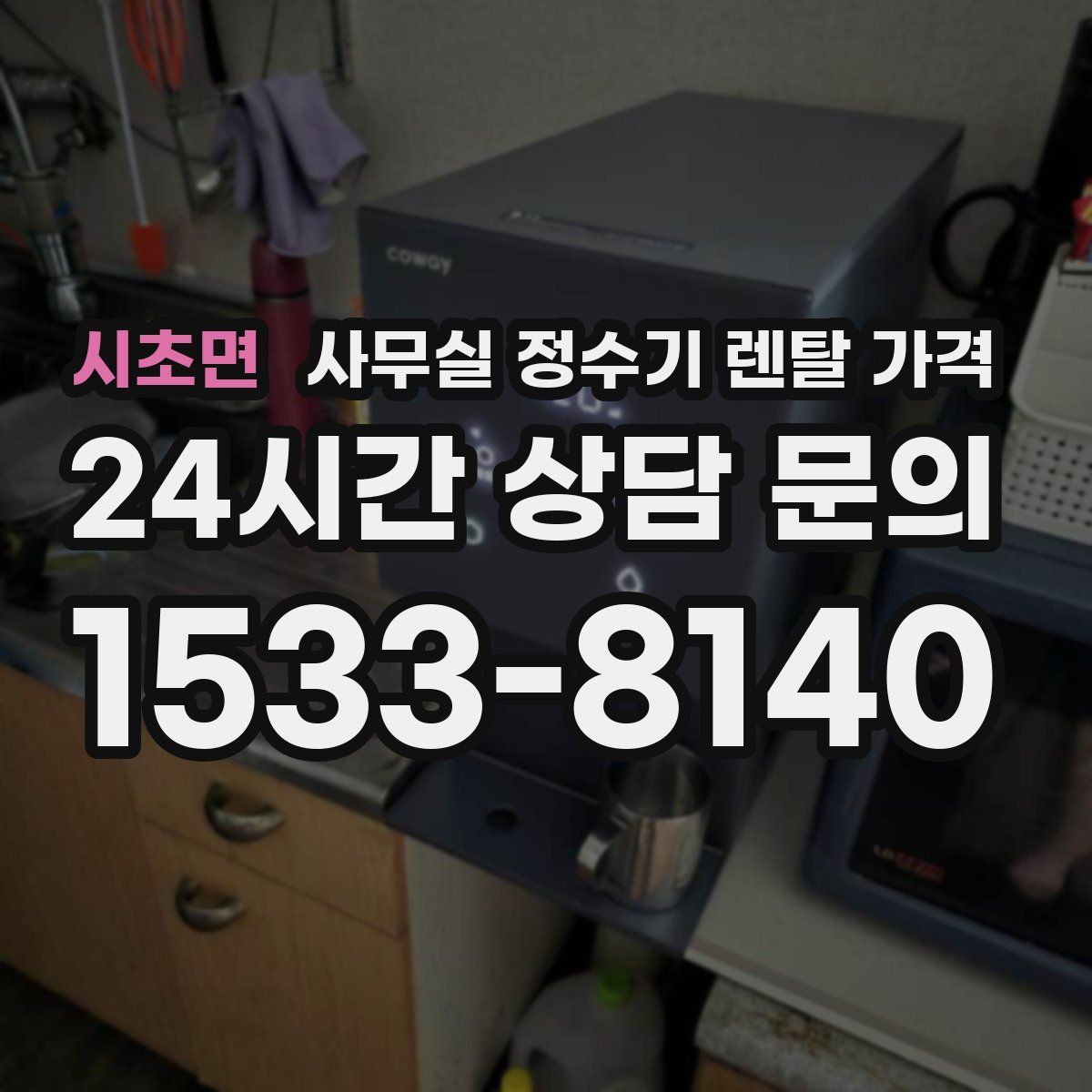 시초면 사무실 정수기 렌탈 가격
