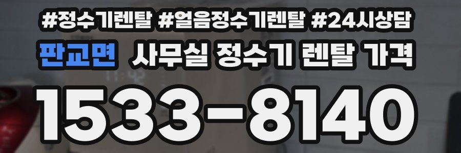 판교면 사무실 정수기 렌탈 가격
