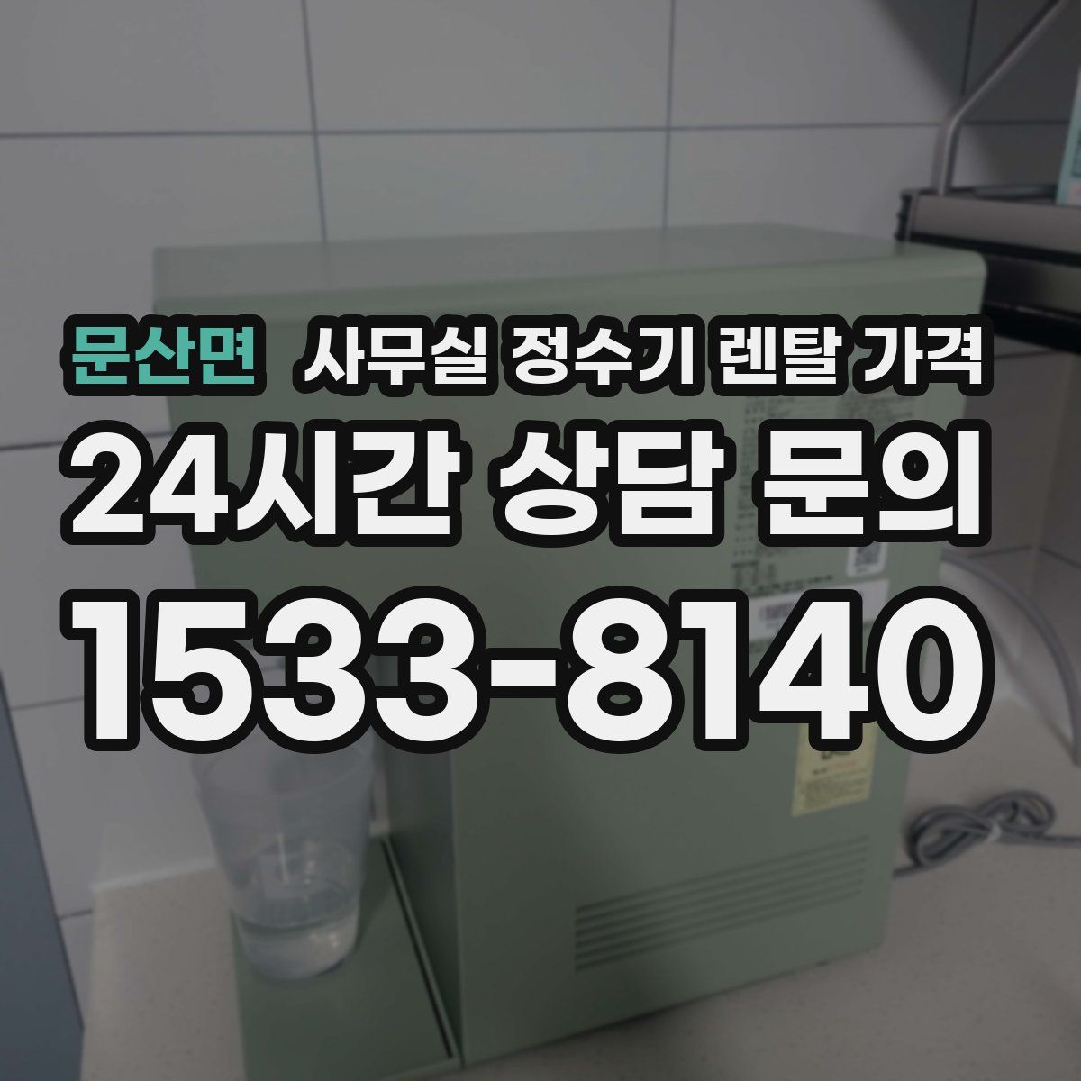 문산면 사무실 정수기 렌탈 가격
