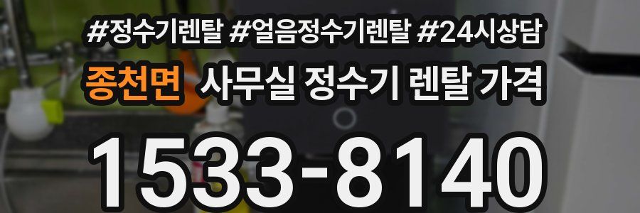 종천면 사무실 정수기 렌탈 가격