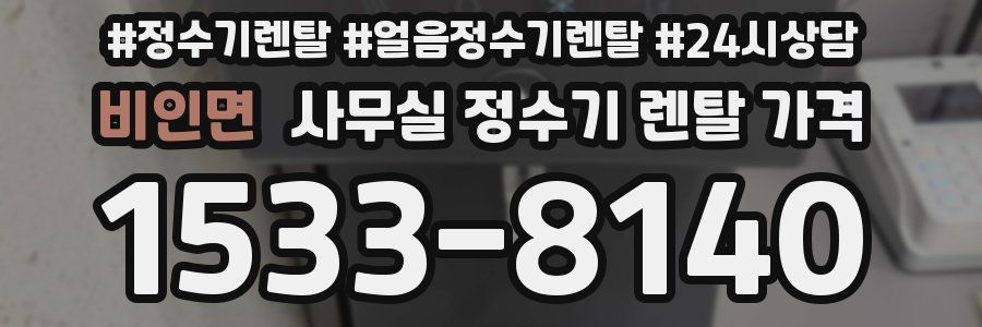 비인면 사무실 정수기 렌탈 가격
