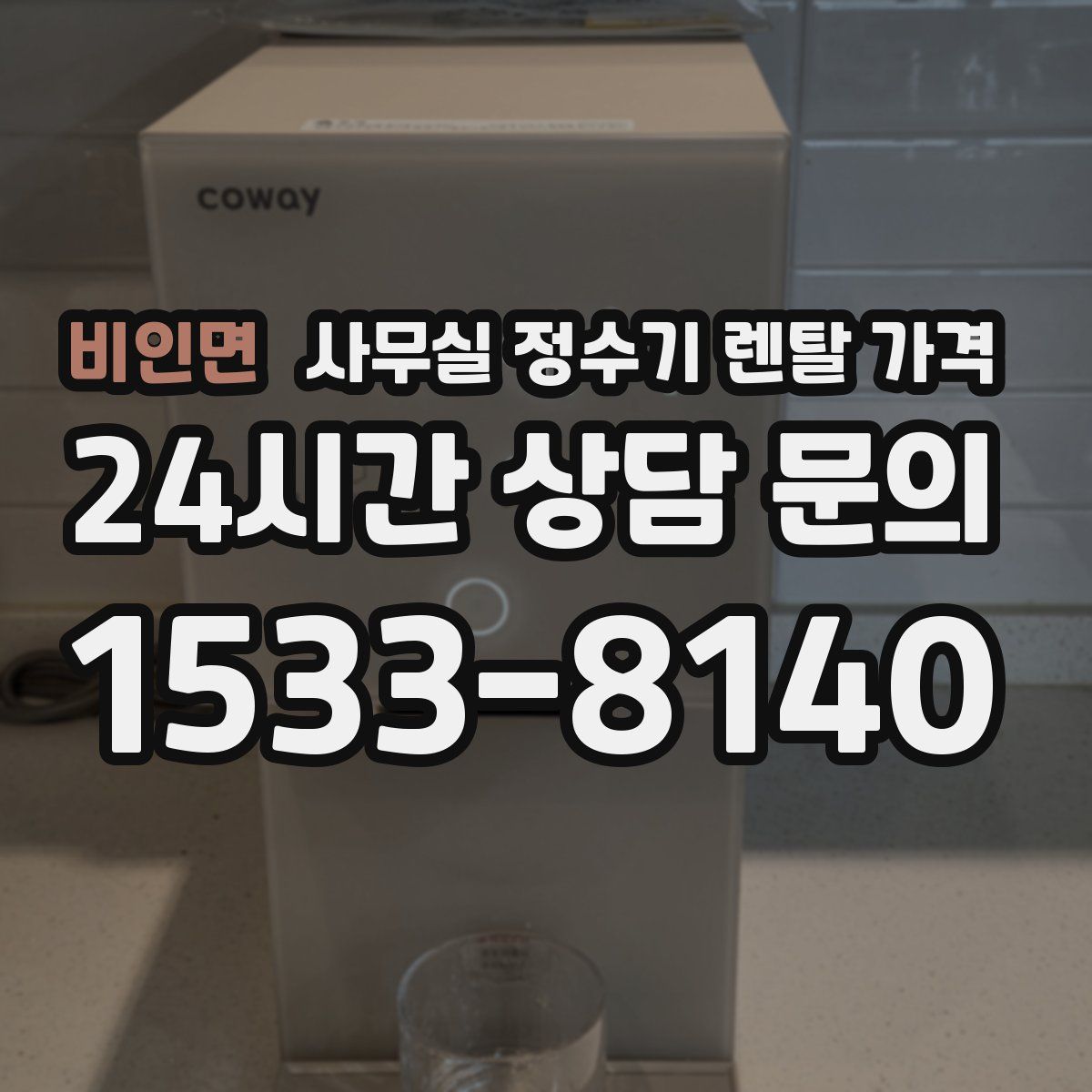 비인면 사무실 정수기 렌탈 가격