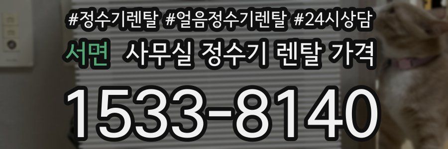 서면 사무실 정수기 렌탈 가격