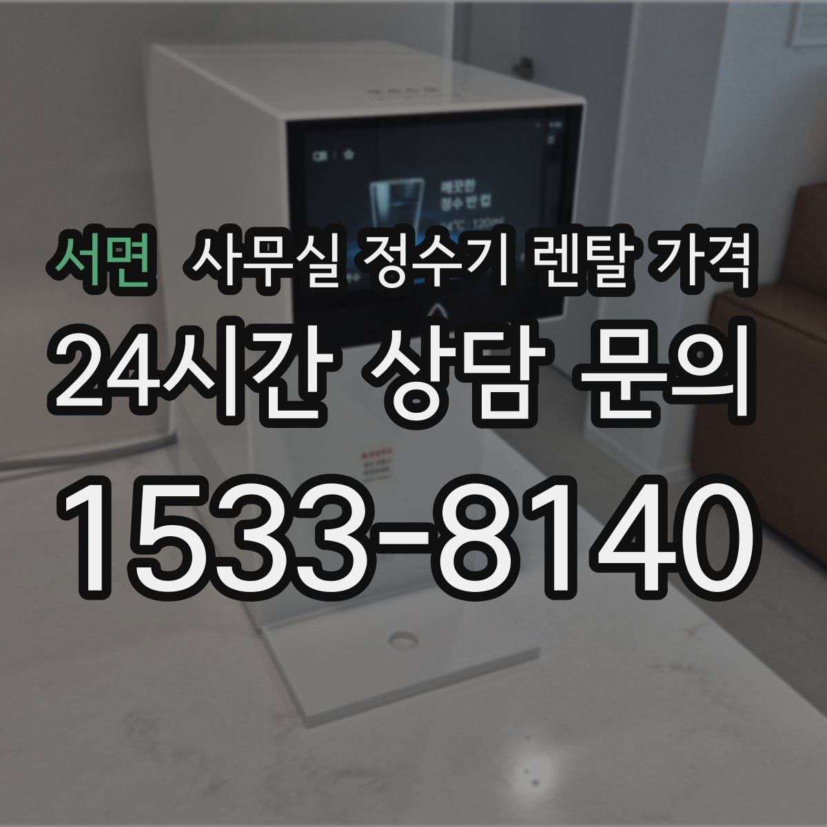 서면 사무실 정수기 렌탈 가격