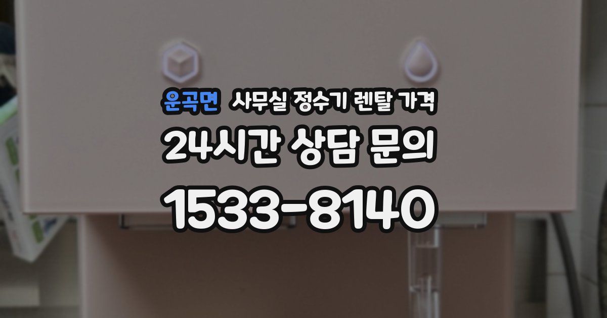 운곡면 사무실 정수기 렌탈 가격
