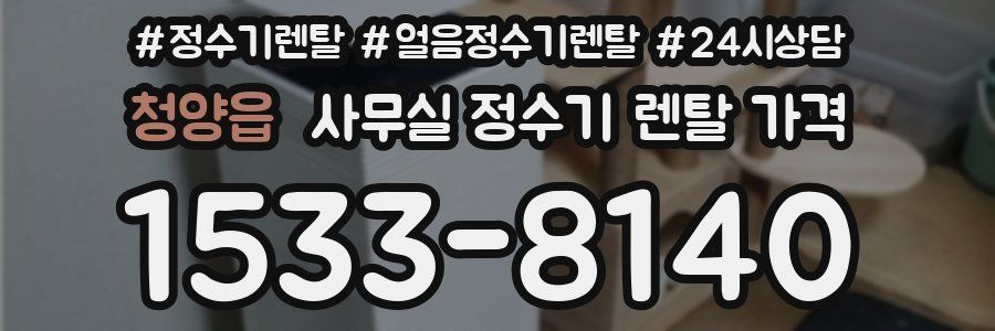 청양읍 사무실 정수기 렌탈 가격
