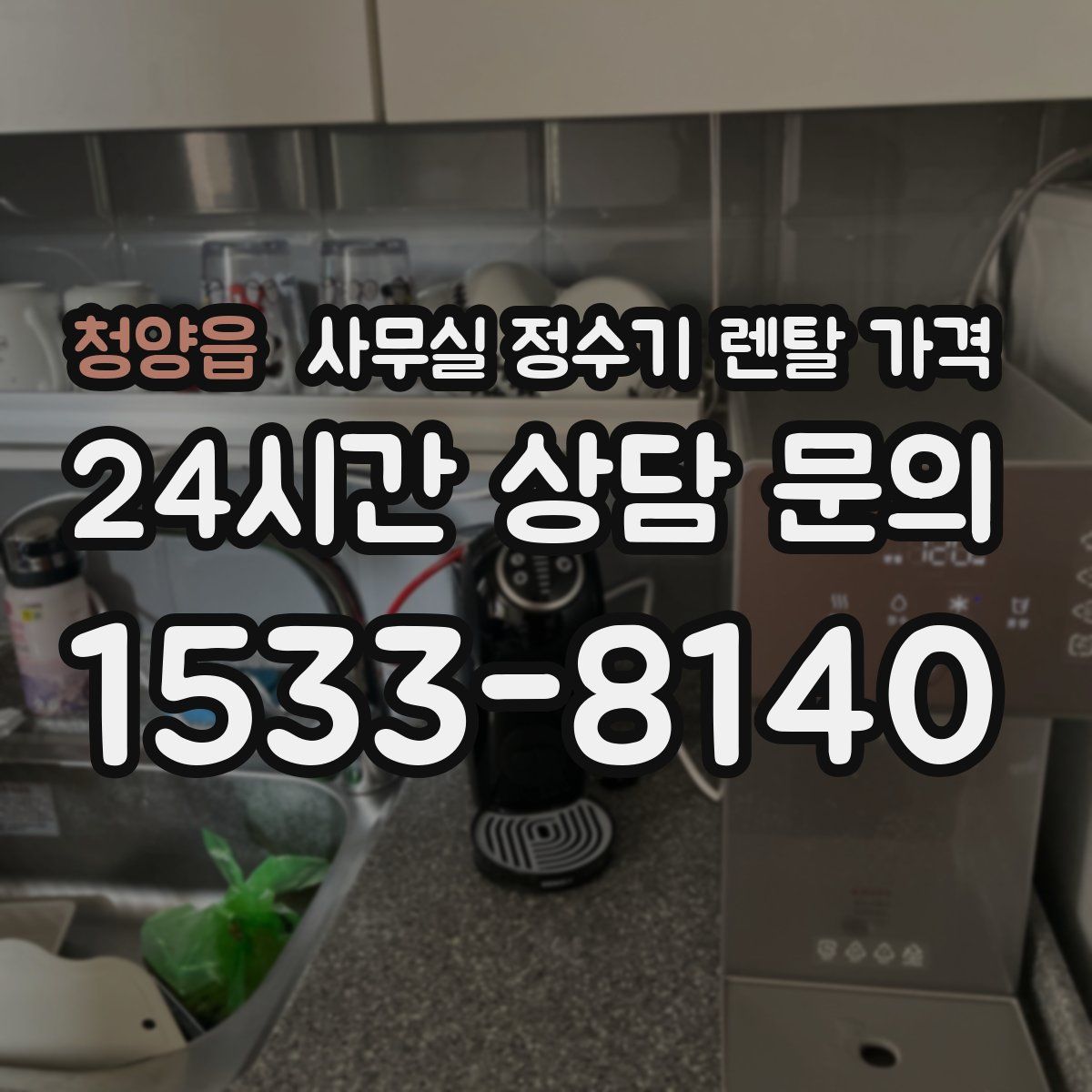 청양읍 사무실 정수기 렌탈 가격