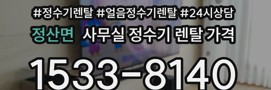 정산면 사무실 정수기 렌탈 가격