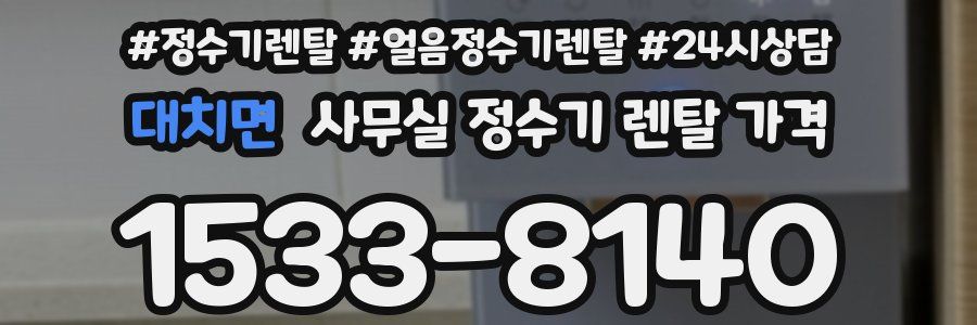 대치면 사무실 정수기 렌탈 가격